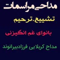 مداحی مراسمات تشییع وترحیم