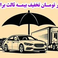تا ۸۰۰ هزار تومان تخفیف بیمه ثالث برای هر خرید