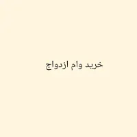 وام ازدواج