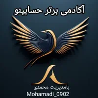 آکادمی برترحسابینو آموزش حسابداری وحسابرسی از پایه