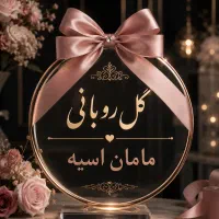 گل روبانی