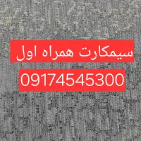 سیمکارت رند همراه اول