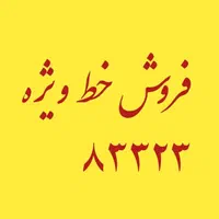 خط ویژه ۵ رقمی|تلفن رومیزی|تهران, تهران‌ویلا|دیوار