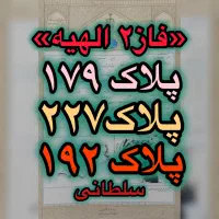 دفتر مرکزی واگذاری اراضی سپاد الهیه/پلاک ۱ مهدیه