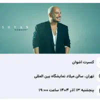 دو عدد بلیط کنسرت اشوان ۱۳ آذر