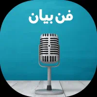 تمرین فن بیان