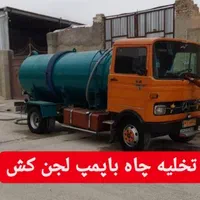 تخلیه چاه موسوی مستقیم خاوردار شبانه روزی