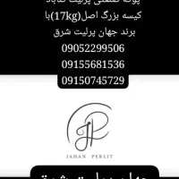 جهان پرلیت شرق(پوکه پرلیت گناباد کیسه بزرگ اصل|مصالح و تجهیزات ساختمان|مشهد, شهرآرا|دیوار