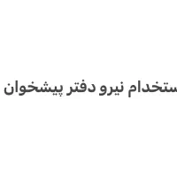 استخدام نیرو دفتر پیشخوان دولت و ارتباطات رادیویی