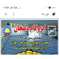 نمایندگی ایزوگام دلیجان در شهریار با بیش از 20برند