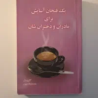 کتاب یک فنجان آسایش برای مادران و دختران شان
