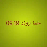 سیم کارت 0919