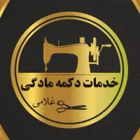 خدمات دکمه و مادگی|خدمات پیشه و مهارت|خاوران, |دیوار