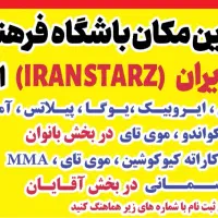 باشگاه فرهنگی ورزشی ستاره های ایران (iranstars)|خدمات آموزشی|اهواز, کوی ایثار|دیوار