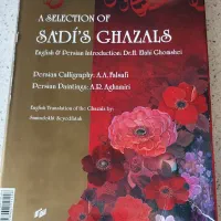 کتاب نفیس غزلیات سعدی|کتاب و مجله ادبی|تهران, سید خندان (جلفا)|دیوار