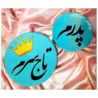 روز پدر|صنایع دستی و سایر لوازم تزئینی|زابل, |دیوار