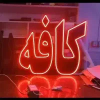 تابلو ال ای دی کافه صبحانه قهوه شکل قلیان|فروشگاه و مغازه|تهران, جوانمردان (اندیشه)|دیوار