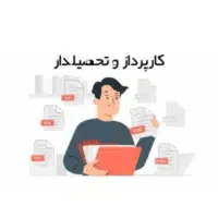 کارپرداز و تحصیلدار