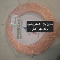 لوله مسی (مخصوص لوله کشی کولرگازی) برند مهر اصل|کولر گازی و فن‌کوئل|شهرکرد, |دیوار