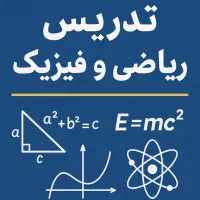 تدریس خصوصی ریاضی و فیزیک متوسطه اول و دوم