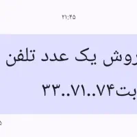 فروش یک عدد تلفن ثابت۷۴..۷۱..۳۳