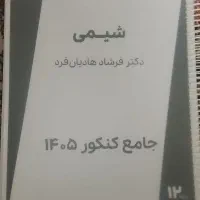 جزوه شیمی هادیان فرد دوازدهم سال۱۴۰۵ ـ۱۴۰۴