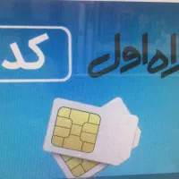 سیم کارت کد یک کد 1(114 16 19 0912)