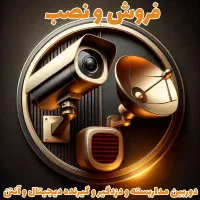 نصب و راه اندازی و فروش دوربین مداربسته و دزدگیر