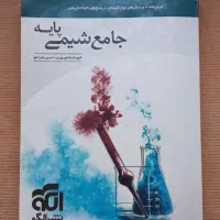 شیمی پایه نشر الگو|کتاب و مجله آموزشی|قم, نوبهار|دیوار