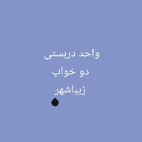 فروش واحد دوخواب دربستی