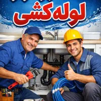 به تعدادی استادکار و کارگر لوله کش نیازمندم