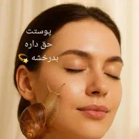 جوانسازی تضمینی صورت با حلزون تراپی+ ماسک خاویار