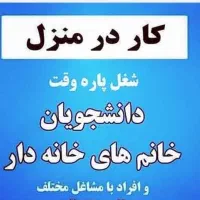 کار در منزل اینترنتی