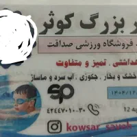 بلیط استخر کوثر