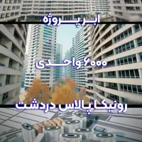 آپارتمان-پیش-فروش-30تا160متر-دردشت