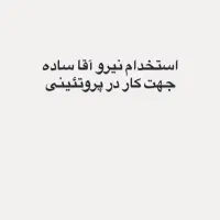 استخدام نیرو آقا