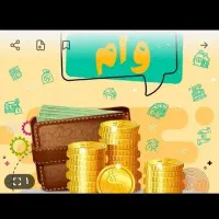 80ملیون تومان برای کسایی ک وام مهربانی نگرفتن