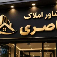 خرید فروش املاک ناصری