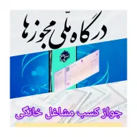 صدور مدرک شغلی / جواز کسب خانگی / دسته چک دیجیتال