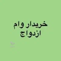 خریداروام