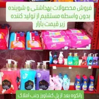 فروش محصولات بهداشتی بدون واسطه زیر قیمت بازار