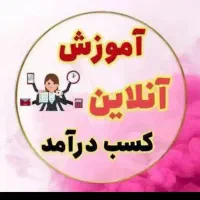 درآمد آنی با گوشی همراه با آموزش رایگان و پشتیبانی