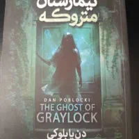 کتاب تیمارستان متروکه