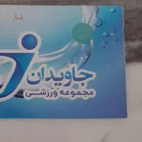 بلیط استخر( جاویدان)