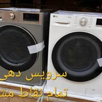تعمیرات لباسشویی ظرفشویی یخچال فریزر سایدبای ساید|خدمات پیشه و مهارت|مشهد, شفا|دیوار