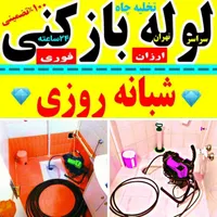 لوله بازکنی فنرزنی چاه بازکن پاکدشت حومه 24س