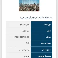 کتاب آب هرگز نمیمیرد کاملا نو نو|کتاب و مجله مذهبی|قم, چهل درخت‎|دیوار