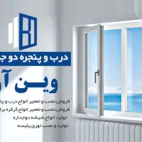 تولید و نصب درب و پنجره دوجداره UPVC و کرکره برقی