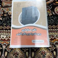 دفتر حسابداری وجوه نقد وتحریر دفاتر قانونی