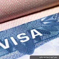 اخذ ویزا برای اتباع